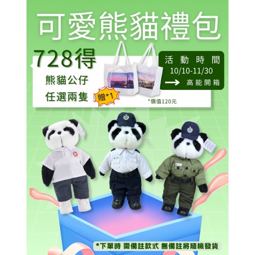 雙11限定優惠 - 可愛熊貓禮包